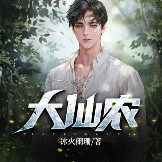 大仙农-冰火阑珊-小午，小邪岛主