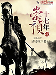 崇祯十七年秋（上部完结）-话凄凉-播音季风之影