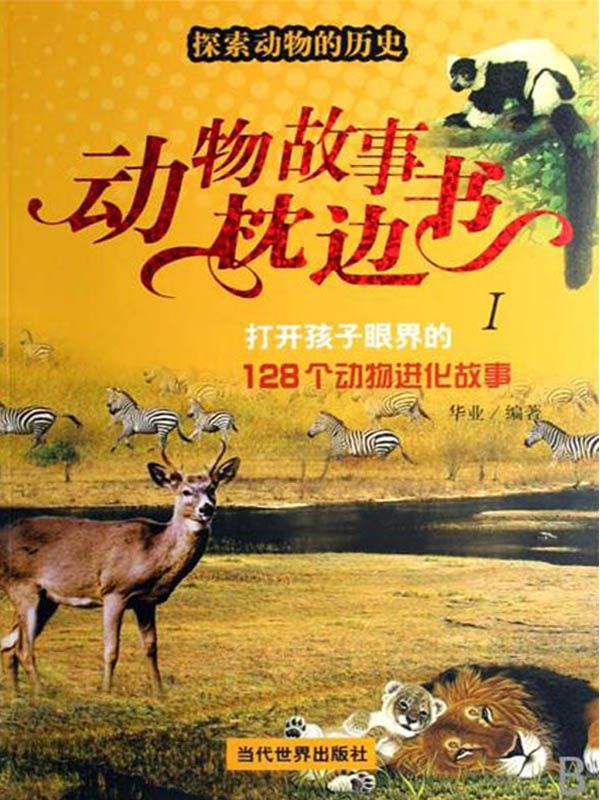 探索动物的历史：打开孩子眼界的128个动物进化故事-华业-大吕文化听书