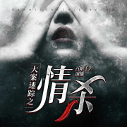 大案迷踪之情杀|真实事件|犯罪|罪案实录-百啭千声-百啭千声-佚名