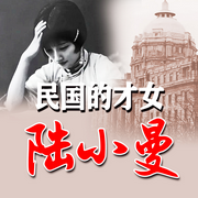民国乱世才情：陆小曼-佚名-墨羽听书