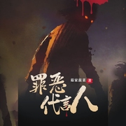 罪惡代言人|懸疑推理|恐怖燒腦|刑偵破案-茹家菠菜-瓜子聽書
