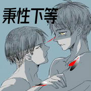 秉性下等|纯爱-佚名-慕子蝶，落迟