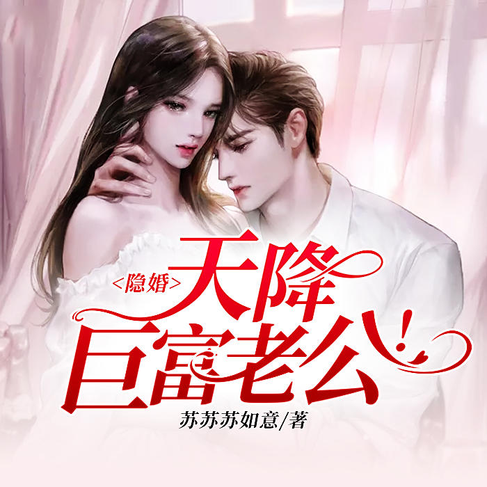 隐婚，天降巨富老公-佚名-主播是琪琪啊，主播温如言