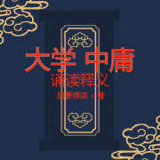 中庸大学诵读--启春-佚名