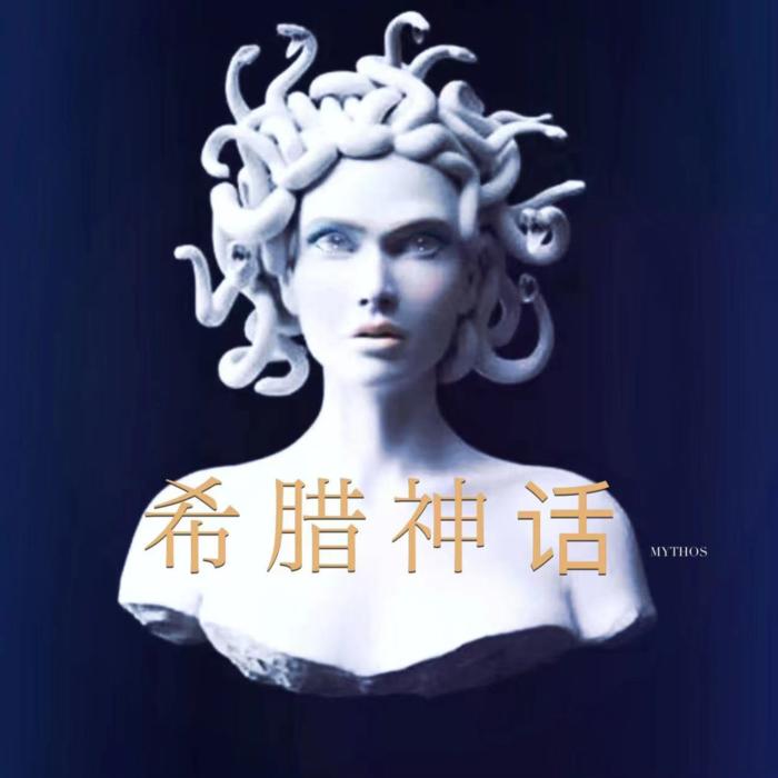 希腊神话——从生活寻找神话的影子--与默的成长合伙人-佚名