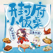 免费|开封府小饭桌|悬疑推理+古言美食|边做菜边破案--小新很白-佚名