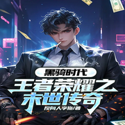 黑骑时代：王者荣耀之末世传奇-反向人字拖-播音凤娱有声，主播司徒无忌