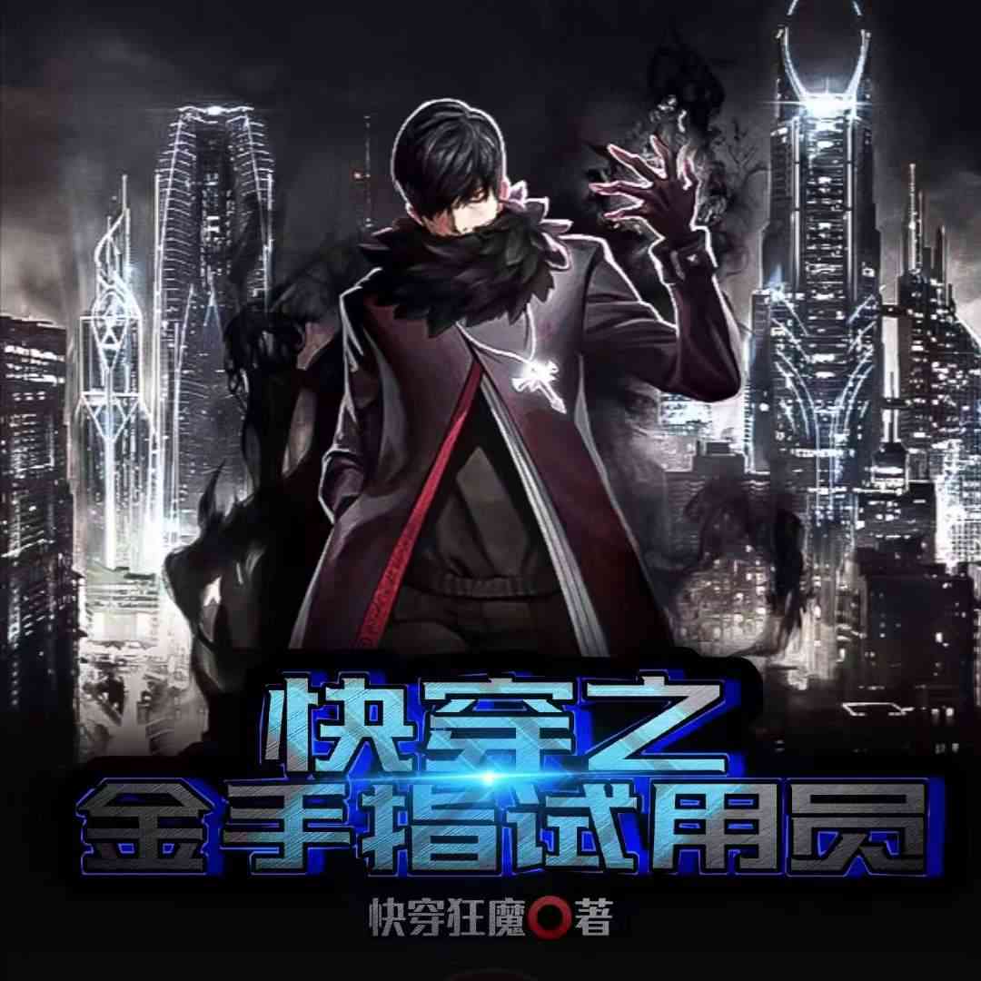 快穿之金手指试用员丨科幻空间丨时空穿梭--灵境实验室-佚名