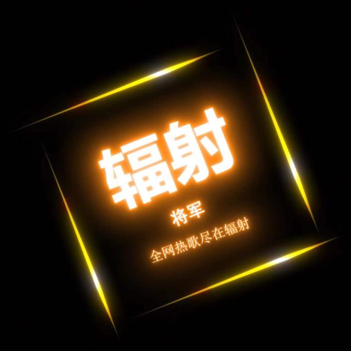 辐射：热歌浪潮--将军-佚名