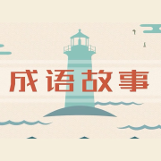 给孩子讲成语故事（精选）-赤赤4240356-一步一步慢慢来-佚名