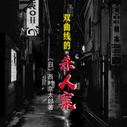 双曲线杀人案|东野圭吾力推之作-佚名-无限花期