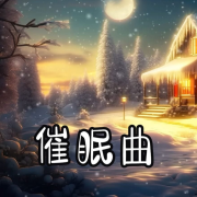 催眠曲5分钟入睡 冥想睡眠 深度睡眠--深深的蓝-佚名