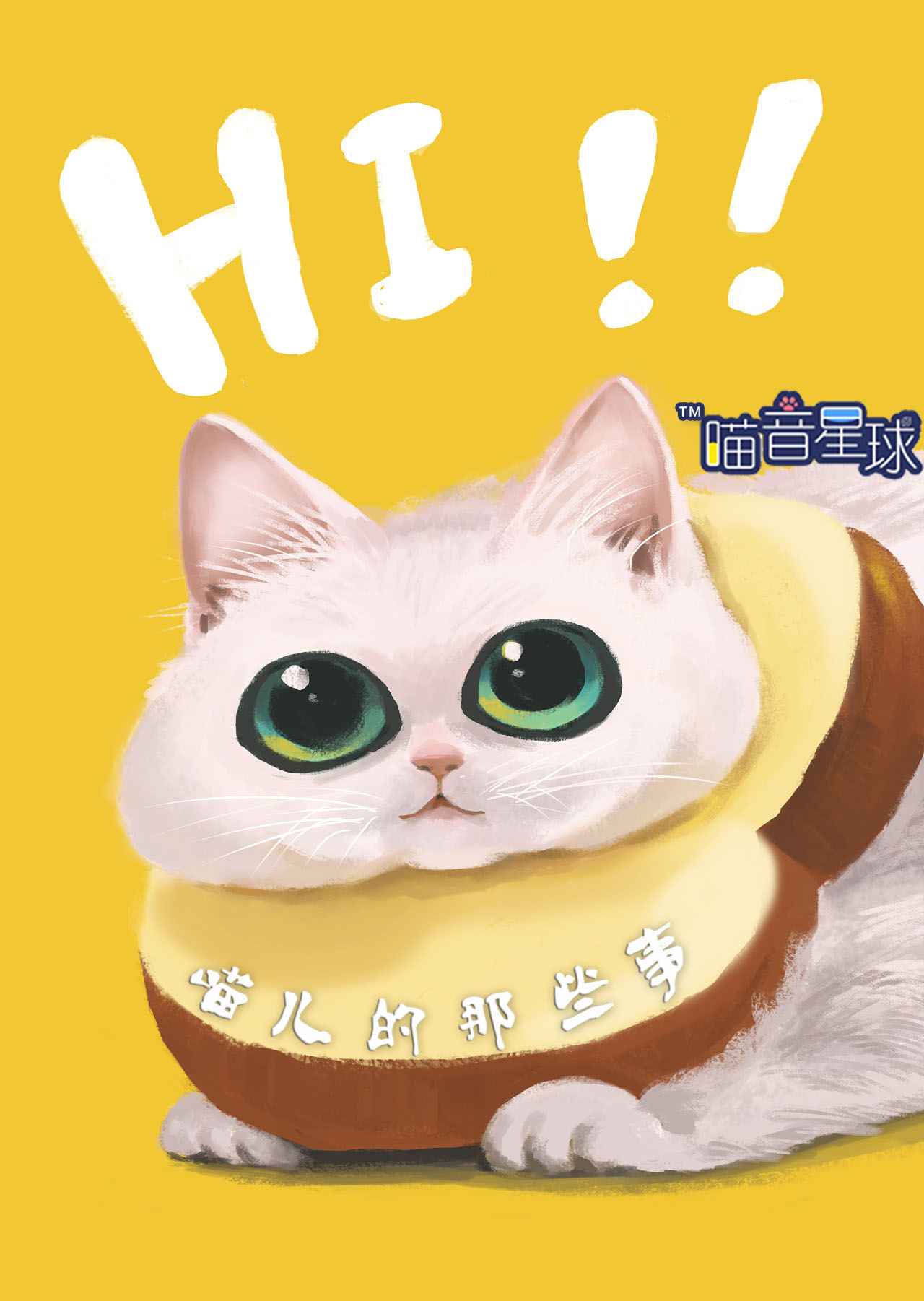 喵儿的那些事-语易~制作组-语易~制作组-语易~制作组