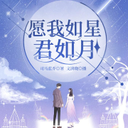 愿我如星君如月|虐恋|全本免费--文清晓-佚名