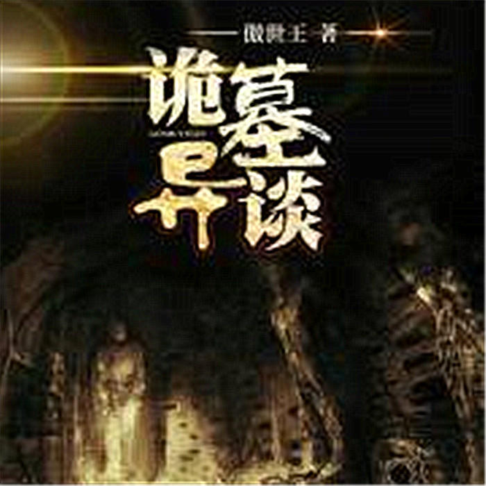 诡墓异谈-傲世王-娘娘199323，文峰