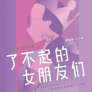 了不起的女朋友们-佚名-磨铁图书