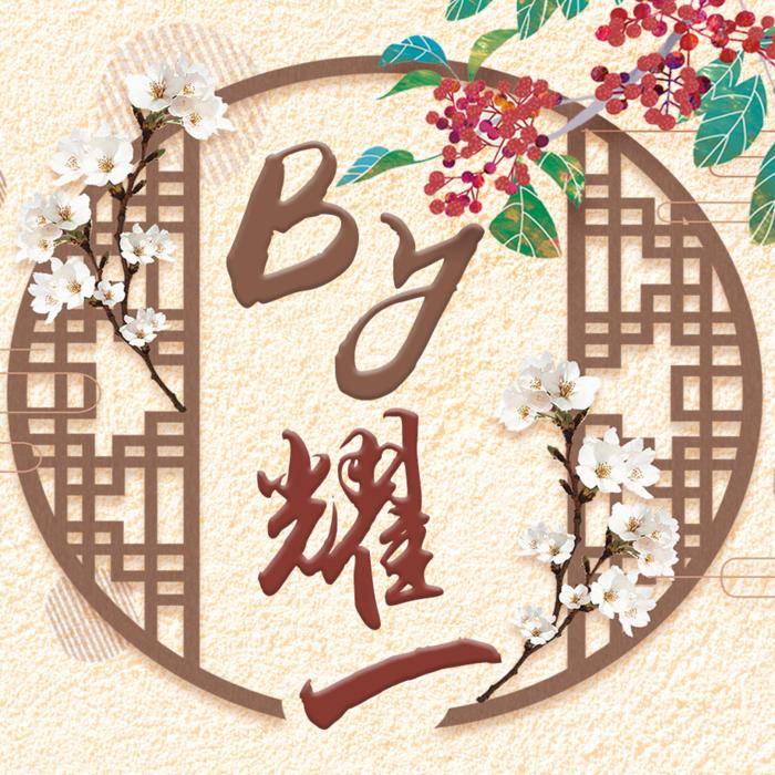 日常练习--耀一-佚名