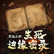 焚魂火狱：生死边缘密录|惊悚-佚名-晚安