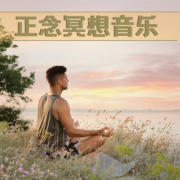 正念冥想音乐：冥想音乐，精神治疗，放松歌曲--KANJIAN疗愈_静心助眠-佚名