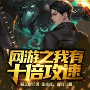 网游之我有十倍攻速-猫之影-飞卢小说