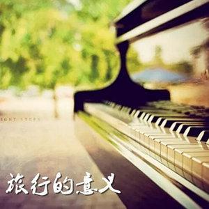 旅行的意义--悠然广播_1106824-佚名