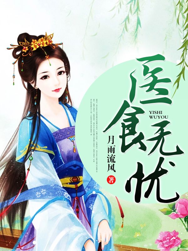 医食无忧-佚名-主播蓝若冰
