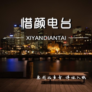惜颜电波--惜颜-佚名