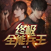 终极全能兵王|都市异能|虐渣爽文|强者归来|扮猪吃虎|美女-黑狼-广东畅读