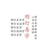明灯易学组师叔刘四柱山东讲话--明灯国学-佚名