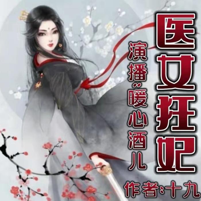 医女狂妃--暖心酒児-佚名