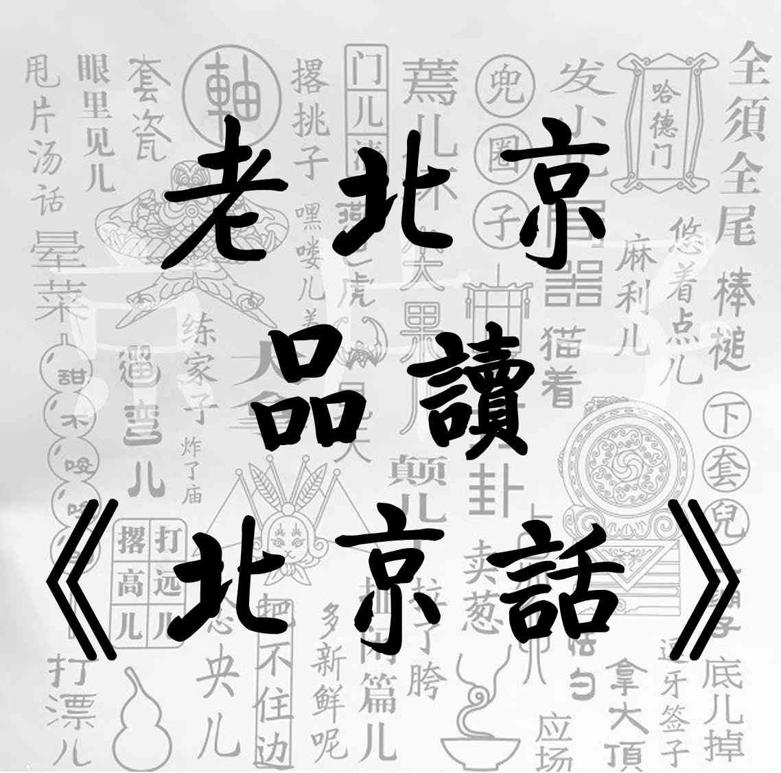 老北京“品读”《北京话》-河汉天流-老松杂谈-佚名