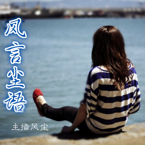 风言尘语--风尘-