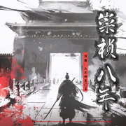 崇祯八年-佚名-山不辞高