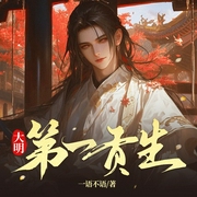 大明第一贡生|历史博主穿越|玩转官商两途|AI+真人多播--喜马拉雅