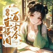 -YTT桃桃-初昕有聲劇社，夏梓楠，海納百川有聲書，主播羽晗