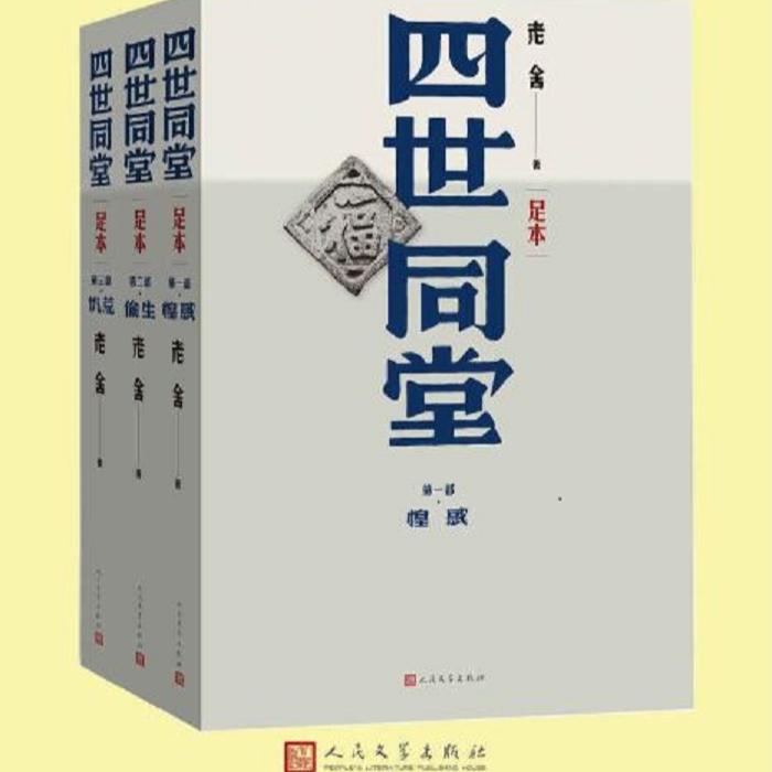 四世同堂--海昜-佚名