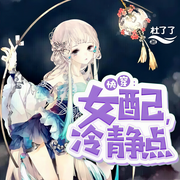 快穿女配冷静点|上部完结-杜了了-播音白小叶