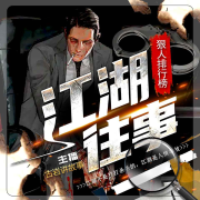 江湖往事丨狠人排行榜：青岛聂磊.京城加代-播音古岩讲故事-播音古岩讲故事-佚名