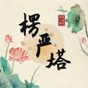 楞严塔--宝天心法修炼学院-