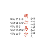 明灯易学济南高徒命理分析的六个维度--明灯国学-佚名