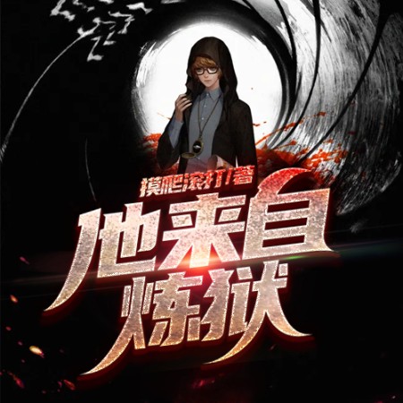 他来自炼狱--说书的小唐_14620710-佚名