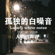 白噪音/人类的声音/各种动作/后期制作音效库--莫迪的花园-