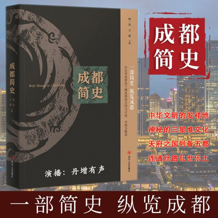 成都简史|何一民 王毅著] 古蜀三星堆天府之国太古里-佚名-慕容清丰