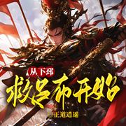 从下邳救吕布开始|救吕除曹丨热血除贼丨兴汉快意-正道逍遥-留逝-尚可儿