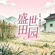 盛世田园|寡妇逆袭|萌宝养成|种田发家|宅斗|打脸|完本畅听-遛鱼的猫-锦鲤李_次元口袋