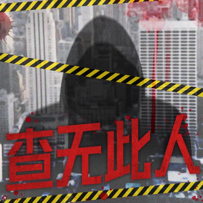 【完结】查无此人 |都市探案|悬疑--猫火锅-佚名