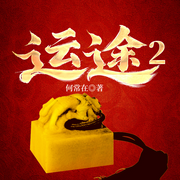 运途2|何常在&官场|狂飙同款|热血上位|黑暗权谋-何常在-一路听天下