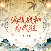 偏执战神为我狂|唯美古风|宿命感|绝美爱情|甜虐交织-茗芷-逝水流痕，小翅膀