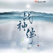 战神绊-你喜欢鱼吗-Amber苏沫